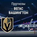 Прогноз Вегас - Вашингтон