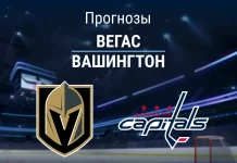 Вегас – Вашингтон: прогноз на матч НХЛ 29 марта 2026 года Прогноз Вегас - Вашингтон