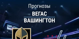 Прогноз Вегас - Вашингтон