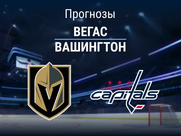 Вегас - Вашингтон Прогноз Вегас - Вашингтон