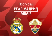 Прогноз Реал - Эльче