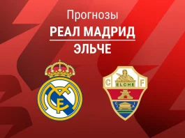 Прогноз Реал - Эльче