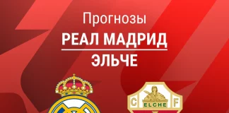 Прогноз Реал - Эльче