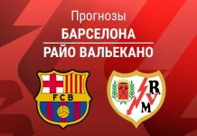 Барселона – Райо: прогноз на Ла Лигу 22 марта 2026 года Прогноз Барселона - Райо