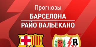 Прогноз Барселона - Райо
