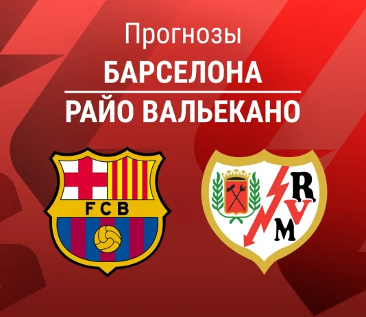 Прогноз Барселона - Райо