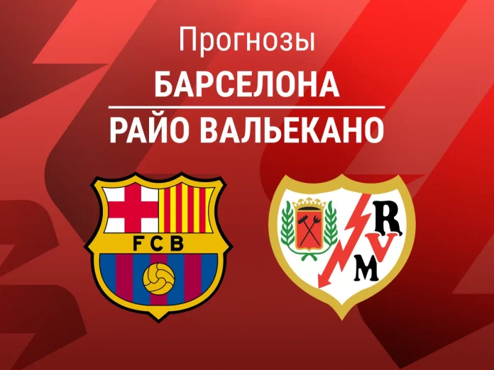 Барселона - Райо Вальекано Прогноз Барселона - Райо