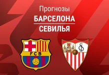 Прогноз Барселона - Севилья