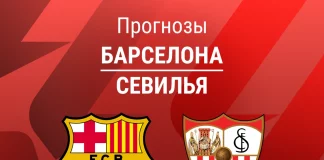 Прогноз Барселона - Севилья