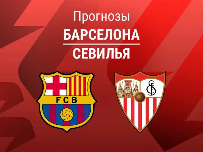 Барселона - Севилья Прогноз Барселона - Севилья
