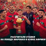 Марафон рассчитал ставки на Марокко
