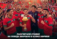 Марафон рассчитал ставки на Марокко
