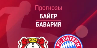 Прогноз Байер - Бавария