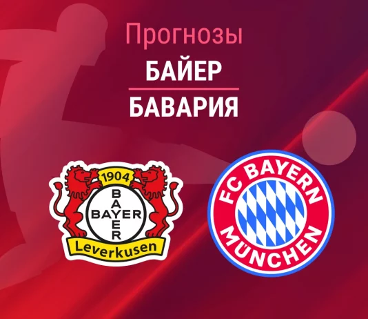 Прогноз Байер - Бавария