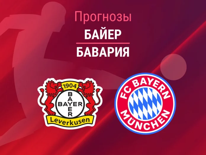 Прогноз Байер - Бавария