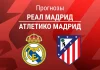Реал – Атлетико: прогноз на Ла Лигу 22 марта 2026 года Прогноз Реал - Атлетико