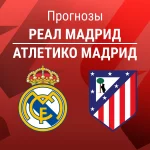 Реал – Атлетико: прогноз на Ла Лигу 22 марта 2026 года Прогноз Реал - Атлетико