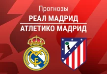Реал – Атлетико: прогноз на Ла Лигу 22 марта 2026 года Прогноз Реал - Атлетико