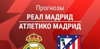 Прогноз Реал - Атлетико