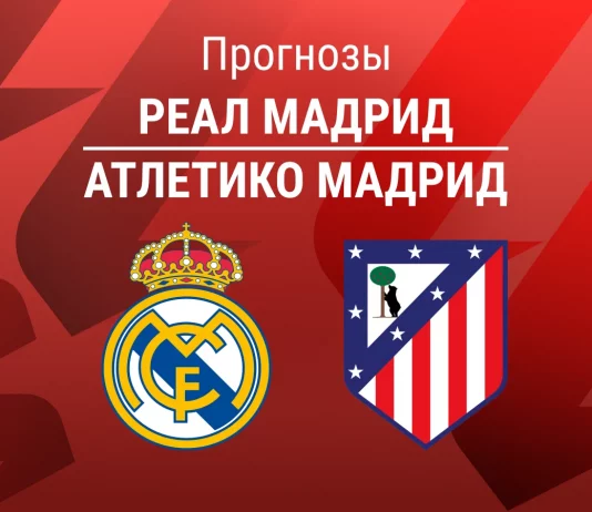 Реал – Атлетико: прогноз на Ла Лигу 22 марта 2026 года Прогноз Реал - Атлетико