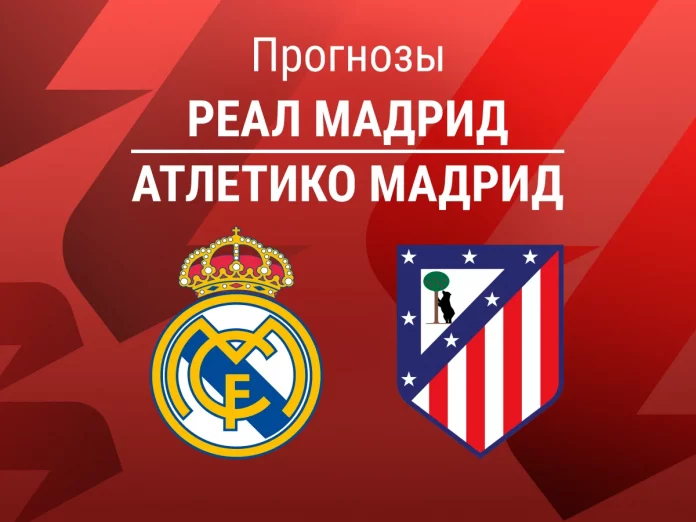Реал Мадрид - Атлетико Мадрид Прогноз Реал - Атлетико