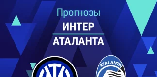 Прогноз Интер - Аталанта