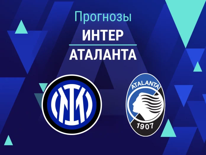 Прогноз Интер - Аталанта