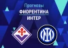 Фиорентина – Интер: прогноз на Серию А 22 марта 2026 года Прогноз Фиорентина - Интер