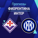 Фиорентина – Интер: прогноз на Серию А 22 марта 2026 года Прогноз Фиорентина - Интер