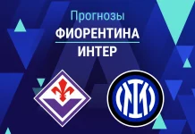 Фиорентина – Интер: прогноз на Серию А 22 марта 2026 года Прогноз Фиорентина - Интер