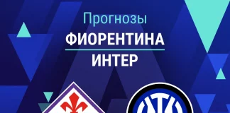 Прогноз Фиорентина - Интер