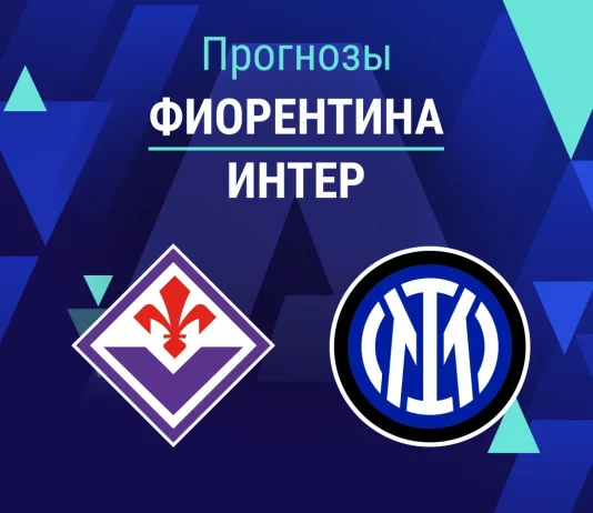 Прогноз Фиорентина - Интер