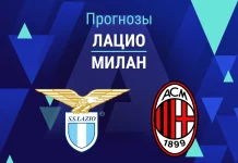 Прогноз Лацио - Милан