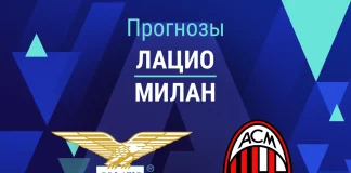 Прогноз Лацио - Милан