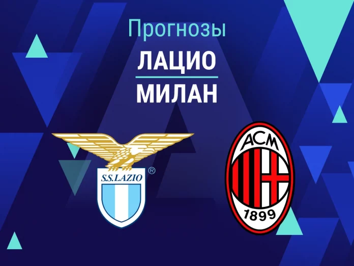 Лацио - Милан Прогноз Лацио - Милан