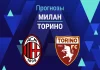 Милан – Торино: прогноз на Серию А 21 марта 2026 года Прогноз Милан - Торино