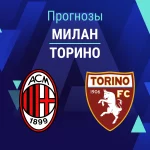 Прогноз Милан - Торино