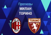 Милан – Торино: прогноз на Серию А 21 марта 2026 года Прогноз Милан - Торино