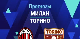 Прогноз Милан - Торино