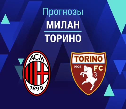 Прогноз Милан - Торино