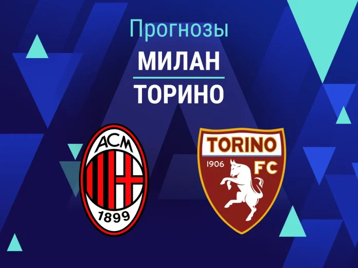 Прогноз Милан - Торино