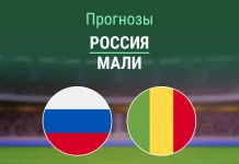Прогноз Россия - Мали