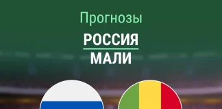 Прогноз Россия - Мали