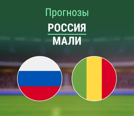 Россия – Мали: прогноз на матч сборной 31 марта 2026 года Прогноз Россия - Мали