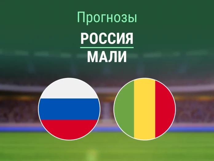 15_Россия - Мали Прогноз Россия - Мали