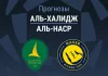 Прогноз Аль-Халидж - Аль-Наср
