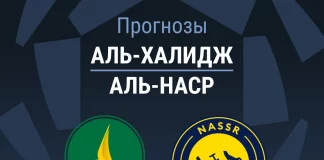 Прогноз Аль-Халидж - Аль-Наср