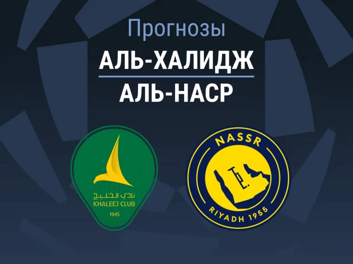 Прогноз Аль-Халидж - Аль-Наср