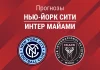 Нью-Йорк Сити – Интер Майами: прогноз на МЛС 22 марта 2026 года Прогноз Нью-Йорк Сити - Интер Майами