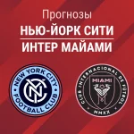 Нью-Йорк Сити – Интер Майами: прогноз на МЛС 22 марта 2026 года Прогноз Нью-Йорк Сити - Интер Майами